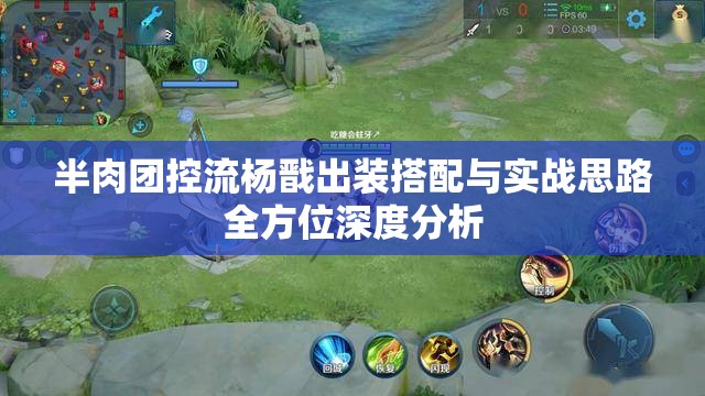 半肉团控流杨戬出装搭配与实战思路全方位深度分析