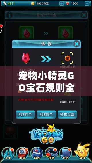 宠物小精灵GO宝石规则全解析，耀眼夺目背后的深度机制与策略