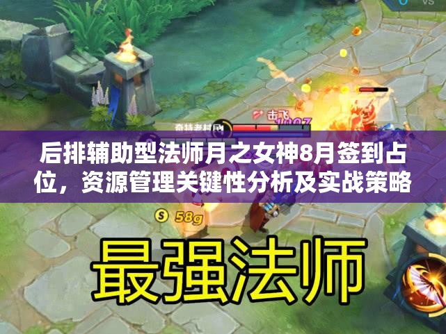 后排辅助型法师月之女神8月签到占位，资源管理关键性分析及实战策略