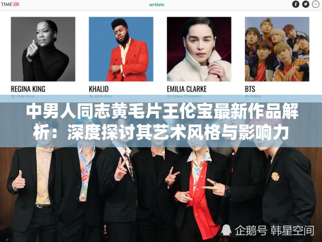 中男人同志黄毛片王伦宝最新作品解析：深度探讨其艺术风格与影响力