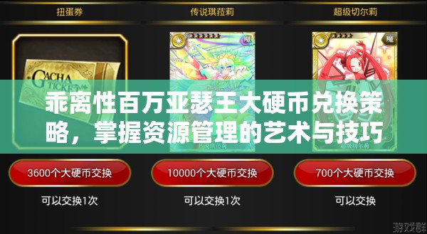 乖离性百万亚瑟王大硬币兑换策略，掌握资源管理的艺术与技巧