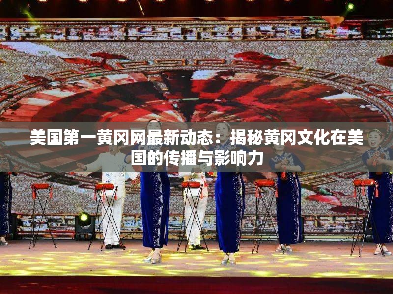 美国第一黄冈网最新动态：揭秘黄冈文化在美国的传播与影响力