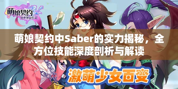 萌娘契约中Saber的实力揭秘，全方位技能深度剖析与解读
