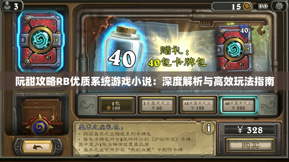 阮甜攻略RB优质系统游戏小说：深度解析与高效玩法指南