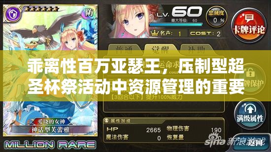 乖离性百万亚瑟王，压制型超圣杯祭活动中资源管理的重要性及高效策略