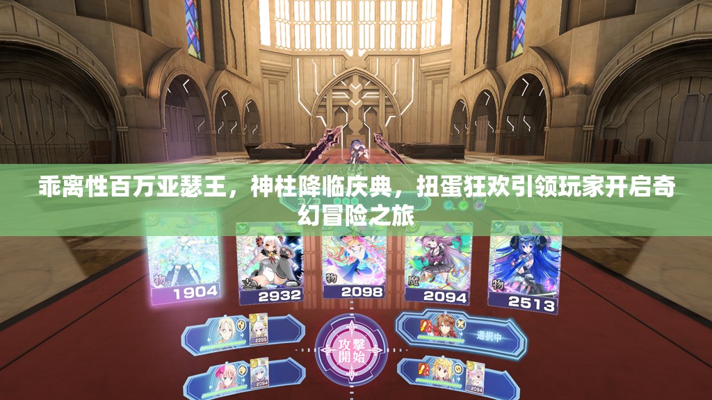 乖离性百万亚瑟王，神柱降临庆典，扭蛋狂欢引领玩家开启奇幻冒险之旅