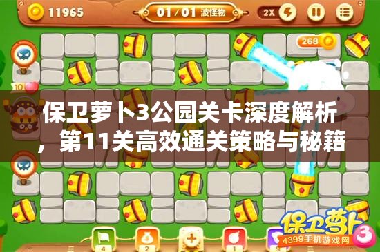保卫萝卜3公园关卡深度解析，第11关高效通关策略与秘籍大公开