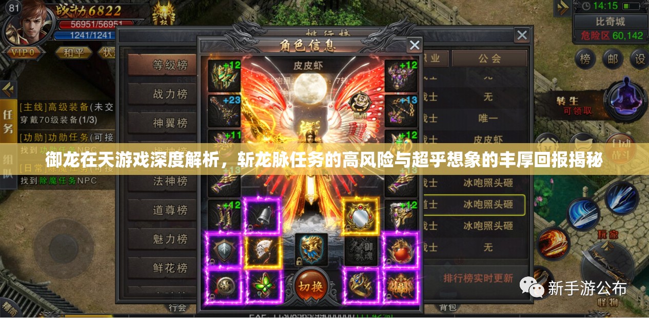 御龙在天游戏深度解析，斩龙脉任务的高风险与超乎想象的丰厚回报揭秘