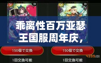 乖离性百万亚瑟王国服周年庆，超圣杯祭狂欢盛宴，精彩活动不容玩家错过！