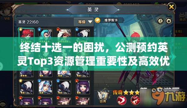 终结十选一的困扰，公测预约英灵Top3资源管理重要性及高效优化策略