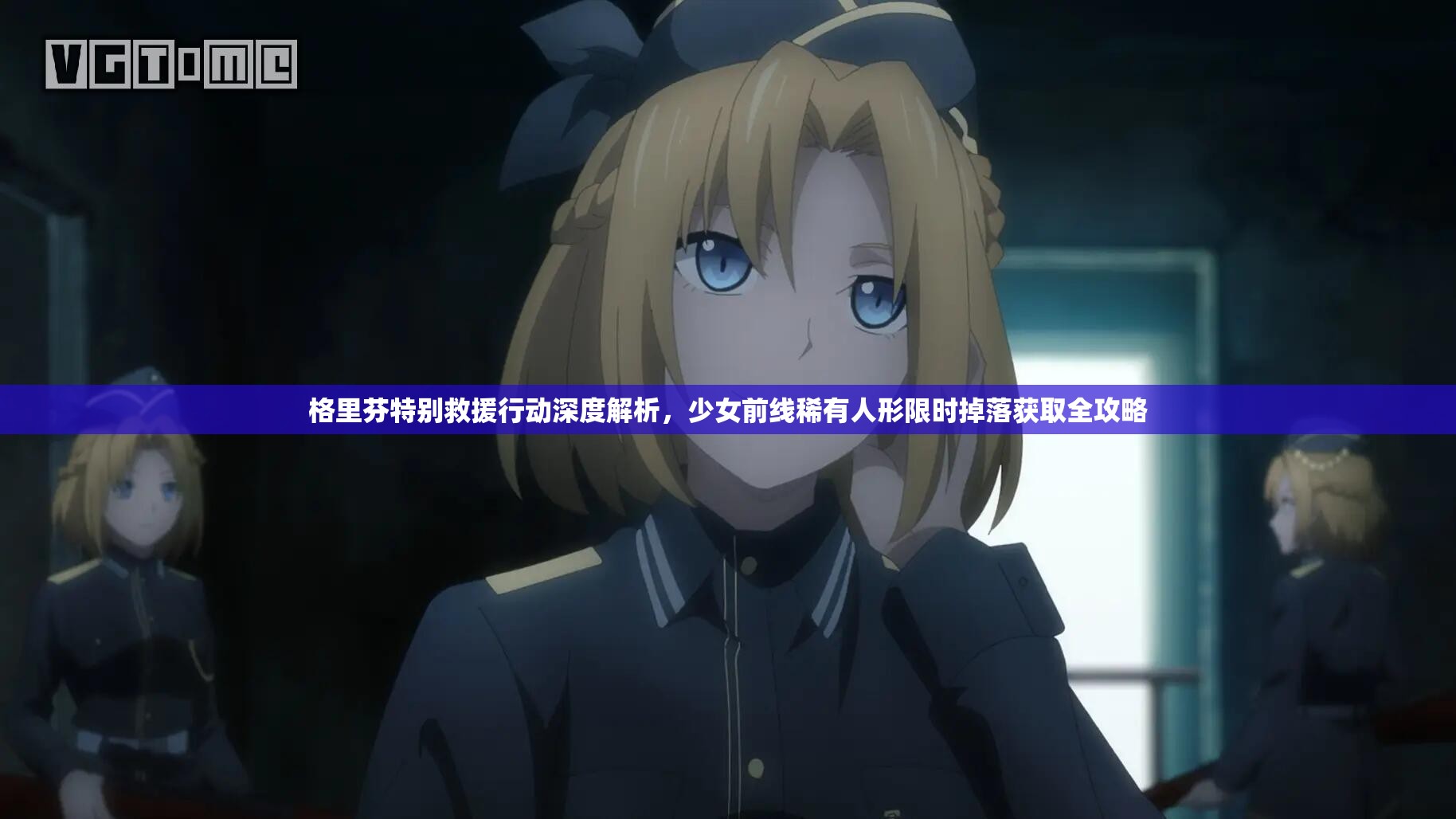 格里芬特别救援行动深度解析，少女前线稀有人形限时掉落获取全攻略