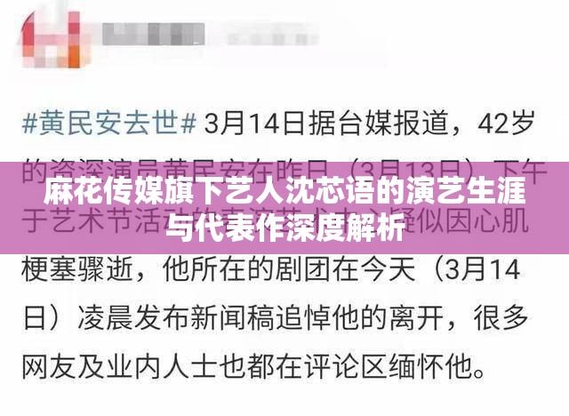 麻花传媒旗下艺人沈芯语的演艺生涯与代表作深度解析