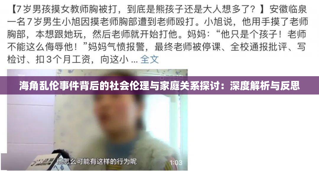 海角乱伦事件背后的社会伦理与家庭关系探讨：深度解析与反思