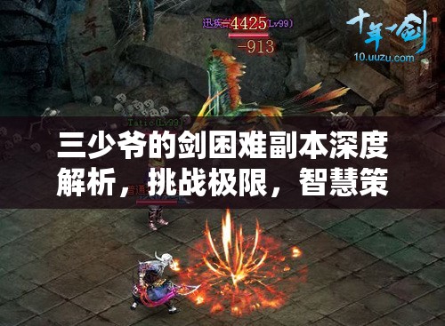 三少爷的剑困难副本深度解析，挑战极限，智慧策略全面碰撞攻略