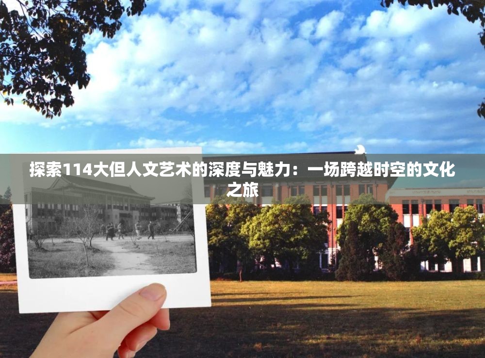探索114大但人文艺术的深度与魅力：一场跨越时空的文化之旅