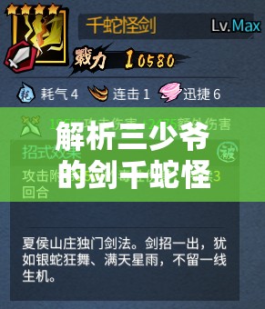 解析三少爷的剑千蛇怪剑招式特性在资源管理中的核心价值与高效运用策略