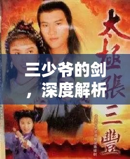 三少爷的剑，深度解析太极剑法招式效果，领略静制动、后发制人的武学至高精髓