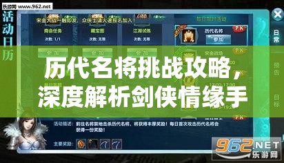 历代名将挑战攻略，深度解析剑侠情缘手游限时副本通关技巧