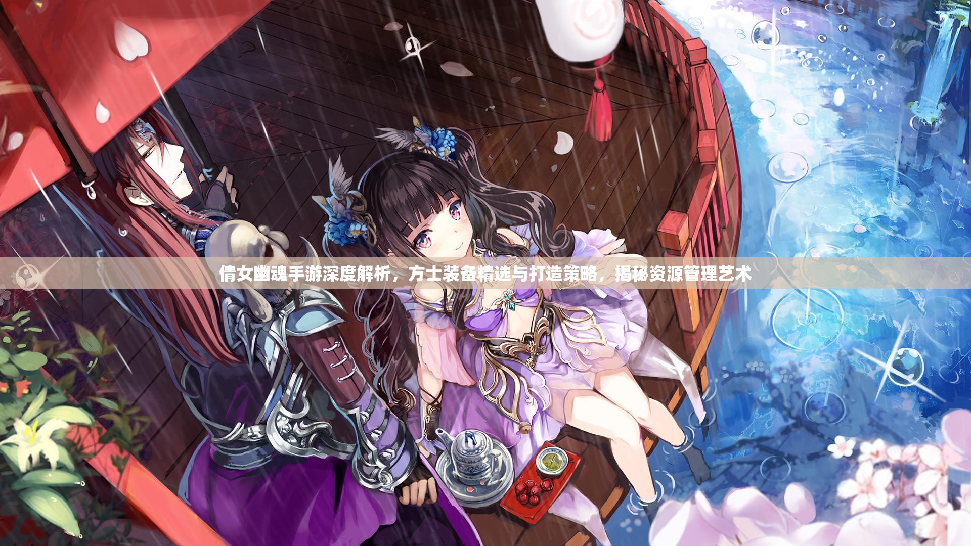 倩女幽魂手游深度解析，方士装备精选与打造策略，揭秘资源管理艺术
