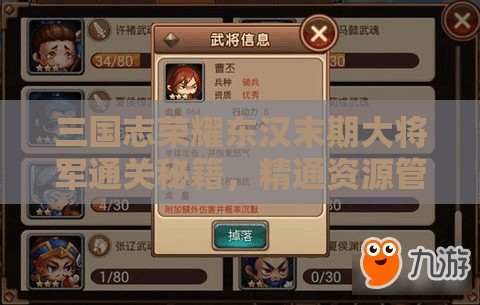 三国志荣耀东汉末期大将军通关秘籍，精通资源管理的艺术与策略