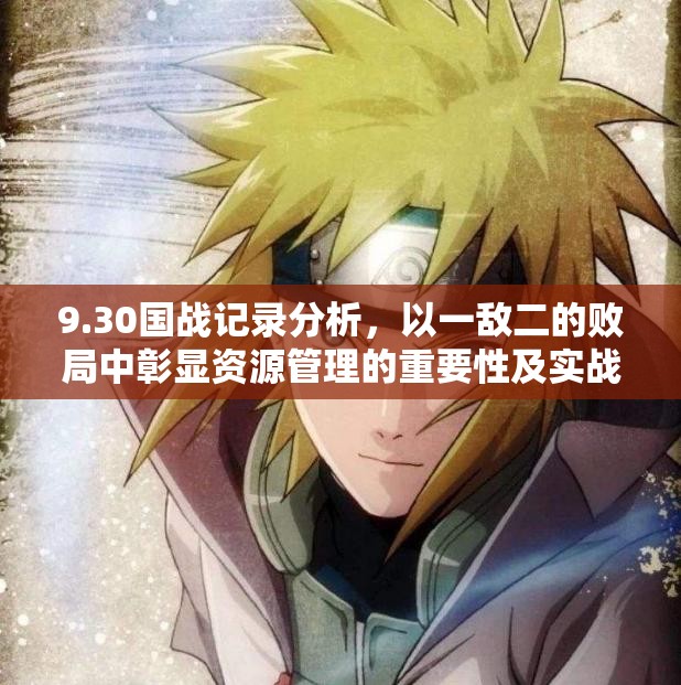 9.30国战记录分析，以一敌二的败局中彰显资源管理的重要性及实战策略