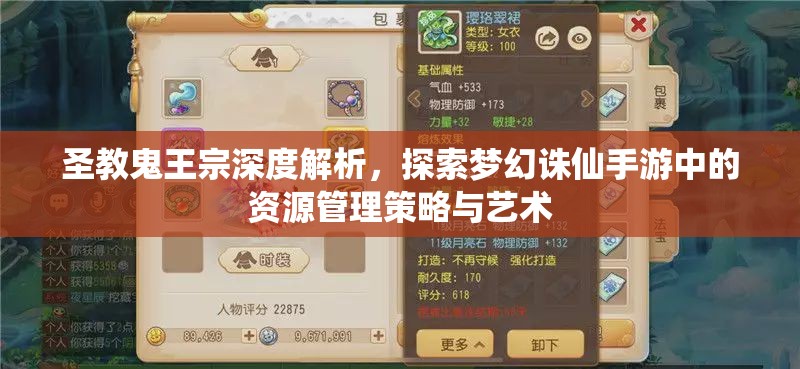 圣教鬼王宗深度解析，探索梦幻诛仙手游中的资源管理策略与艺术