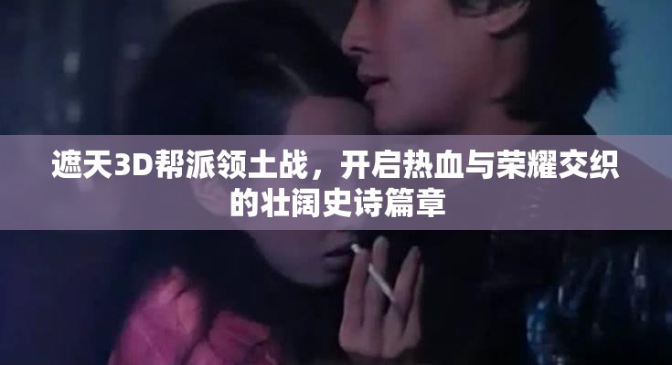 遮天3D帮派领土战，开启热血与荣耀交织的壮阔史诗篇章