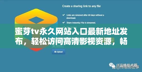 蜜芽tv永久网站入口最新地址发布，轻松访问高清影视资源，畅享无广告观影体验