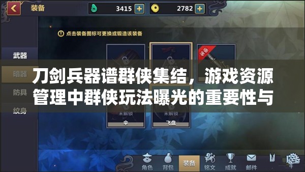刀剑兵器谱群侠集结，游戏资源管理中群侠玩法曝光的重要性与策略解析