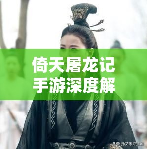 倚天屠龙记手游深度解析，峨眉武学心法搭配攻略，助你解锁全新战斗境界