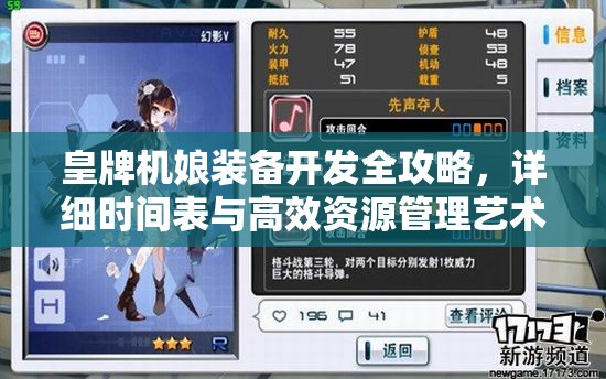 皇牌机娘装备开发全攻略，详细时间表与高效资源管理艺术解析