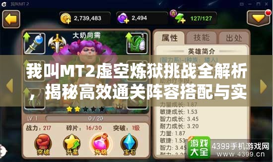 我叫MT2虚空炼狱挑战全解析，揭秘高效通关阵容搭配与实战技巧