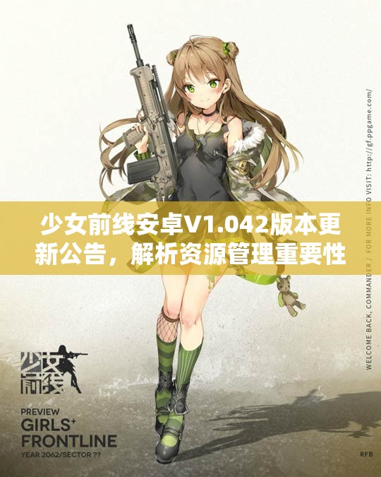 少女前线安卓V1.042版本更新公告，解析资源管理重要性及实施高效利用策略