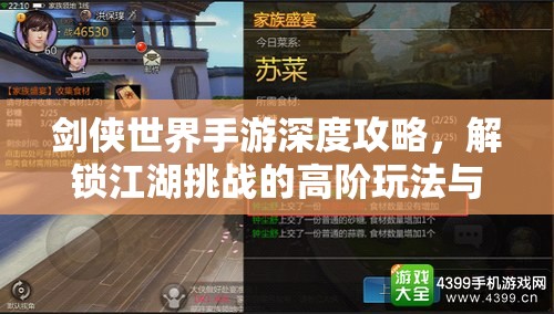 剑侠世界手游深度攻略，解锁江湖挑战的高阶玩法与技巧详解