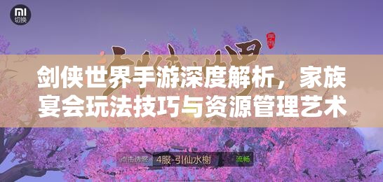 剑侠世界手游深度解析，家族宴会玩法技巧与资源管理艺术揭秘