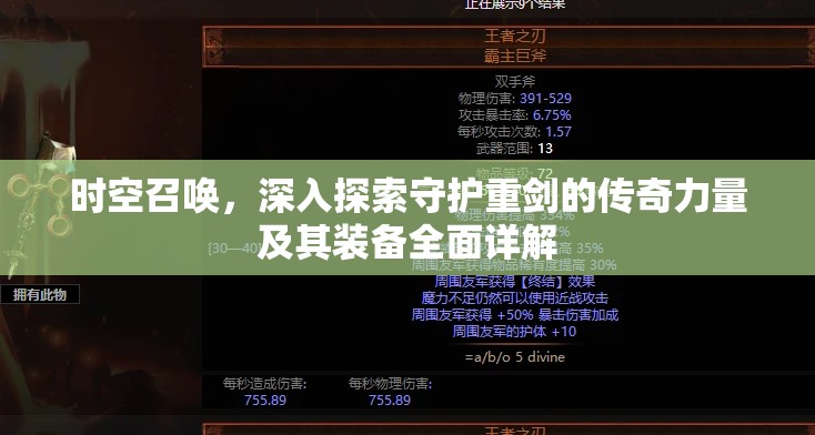 时空召唤，深入探索守护重剑的传奇力量及其装备全面详解