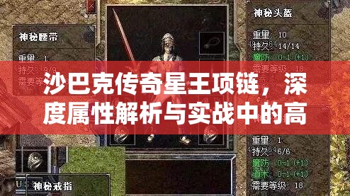 沙巴克传奇星王项链，深度属性解析与实战中的高效利用策略