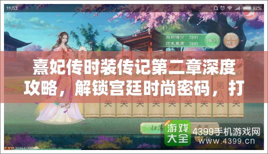 熹妃传时装传记第二章深度攻略，解锁宫廷时尚密码，打造专属皇室风范