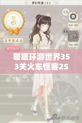 暖暖环游世界353关火车怪客2S完美搭配与高分省钱策略全揭秘