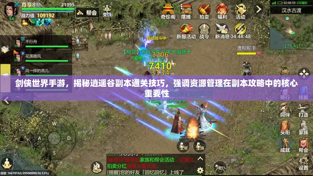剑侠世界手游，揭秘逍遥谷副本通关技巧，强调资源管理在副本攻略中的核心重要性