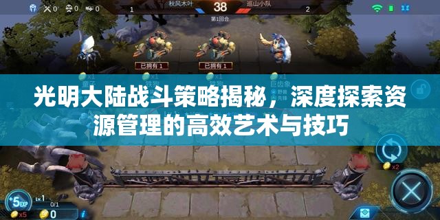 光明大陆战斗策略揭秘，深度探索资源管理的高效艺术与技巧