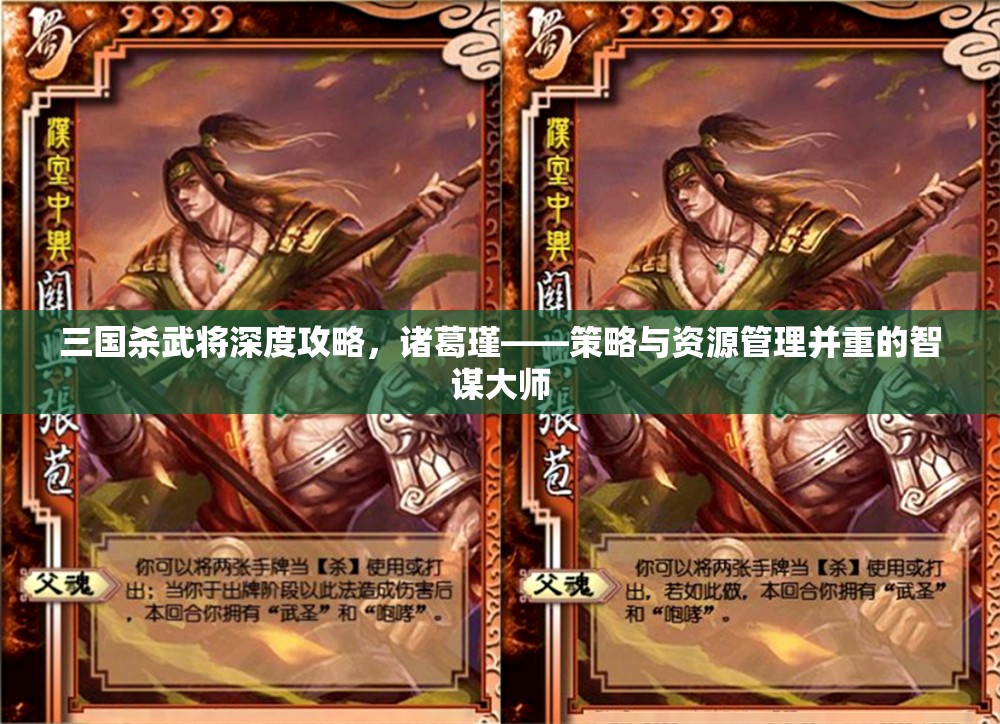 三国杀武将深度攻略，诸葛瑾——策略与资源管理并重的智谋大师