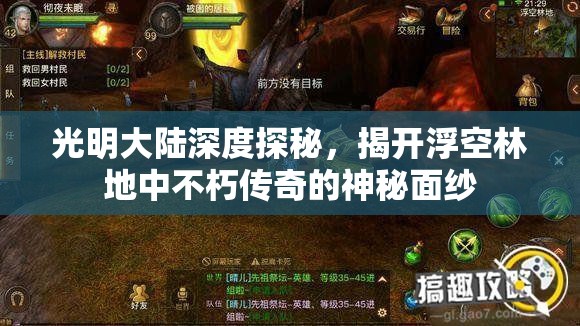 光明大陆深度探秘，揭开浮空林地中不朽传奇的神秘面纱