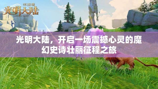 光明大陆，开启一场震撼心灵的魔幻史诗壮丽征程之旅