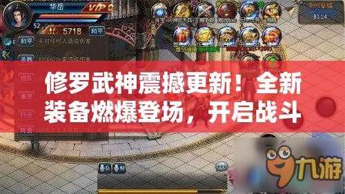 修罗武神震撼更新！全新装备燃爆登场，开启战斗新纪元