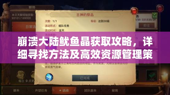 崩溃大陆鱿鱼晶获取攻略，详细寻找方法及高效资源管理策略解析