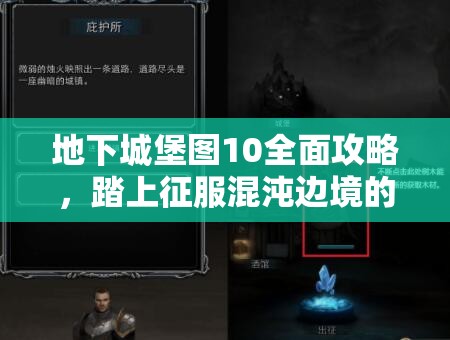 地下城堡图10全面攻略，踏上征服混沌边境的冒险之旅