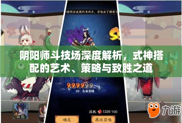 阴阳师斗技场深度解析，式神搭配的艺术、策略与致胜之道
