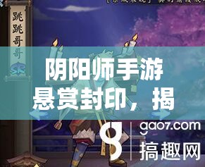 阴阳师手游悬赏封印，揭秘神秘妖怪线索与资源管理艺术详解