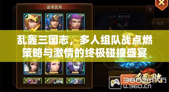 乱轰三国志，多人组队战点燃策略与激情的终极碰撞盛宴